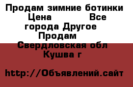 Продам зимние ботинки › Цена ­ 1 000 - Все города Другое » Продам   . Свердловская обл.,Кушва г.